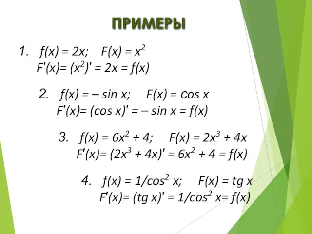 ПРИМЕРЫ f(x) = 2x; F(x) = x2 F′(x)= (x2)′ =