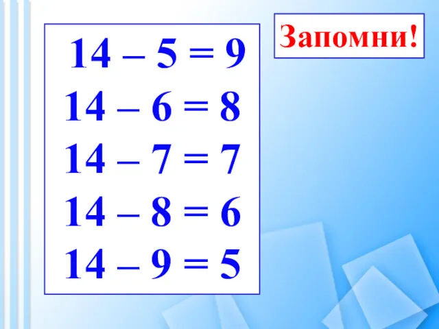 Запомни! 14 – 5 = 9 14 – 6 =