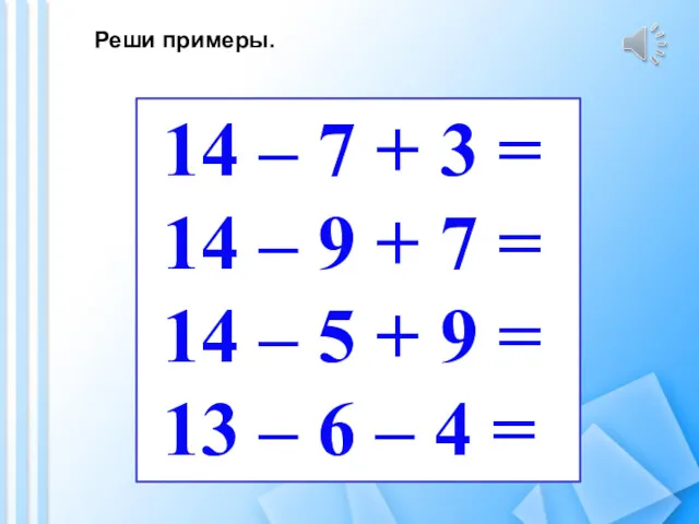 14 – 7 + 3 = 14 – 9 +