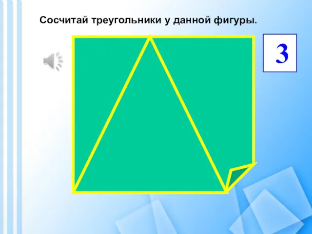 Сосчитай треугольники у данной фигуры. 3