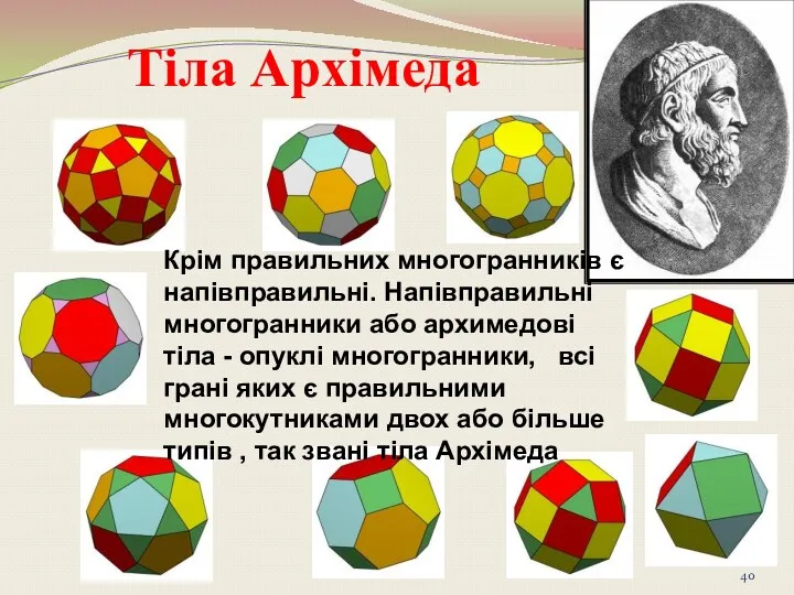 Тіла Архімеда Крім правильних многогранників є напівправильні. Напівправильні многогранники або
