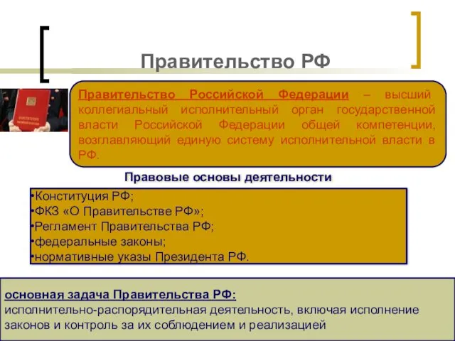 Правительство РФ Правительство Российской Федерации – высший коллегиальный исполнительный орган