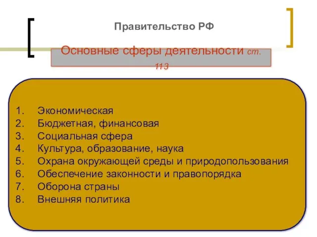 Правительство РФ Экономическая Бюджетная, финансовая Социальная сфера Культура, образование, наука Охрана окружающей среды