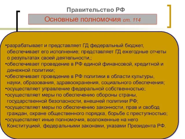 Правительство РФ разрабатывает и представляет ГД федеральный бюджет, обеспечивает его исполнение; представляет ГД