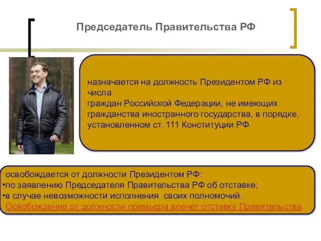 Председатель Правительства РФ освобождается от должности Президентом РФ: по заявлению