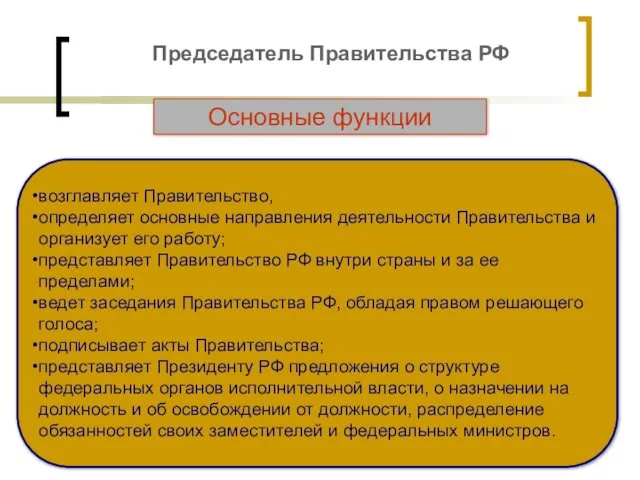 Председатель Правительства РФ возглавляет Правительство, определяет основные направления деятельности Правительства и организует его