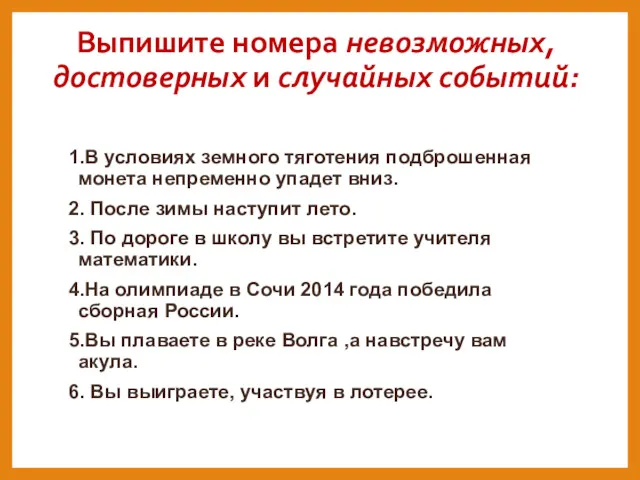 Выпишите номера невозможных, достоверных и случайных событий: 1.В условиях земного