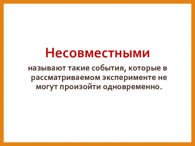 Несовместными называют такие события, которые в рассматриваемом эксперименте не могут произойти одновременно.