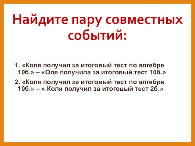 Найдите пару совместных событий: 1. «Коля получил за итоговый тест