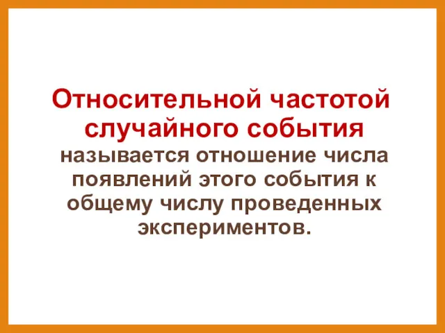 Относительной частотой случайного события называется отношение числа появлений этого события к общему числу проведенных экспериментов.