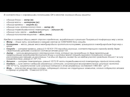 В соответствии с современными положениями СИ в качестве основных единиц