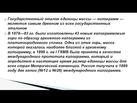 Государственный эталон единицы массы — килограмм — является самым древним