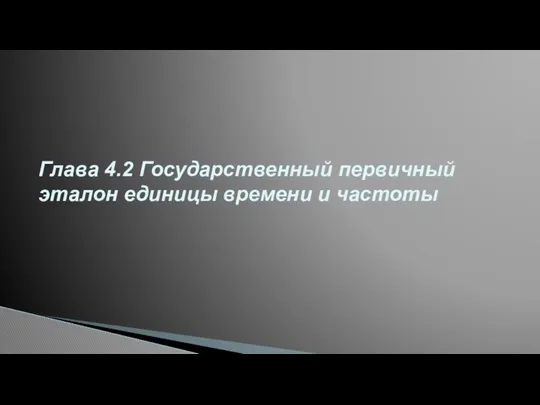 Глава 4.2 Государственный первичный эталон единицы времени и частоты