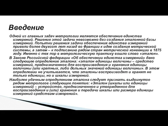 Одной из главных задач метрологии является обеспечение единства измерений. Решение