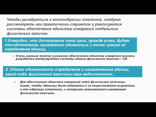 Чтобы разобраться в многообразии эталонов, следует рассмотреть как практически строятся