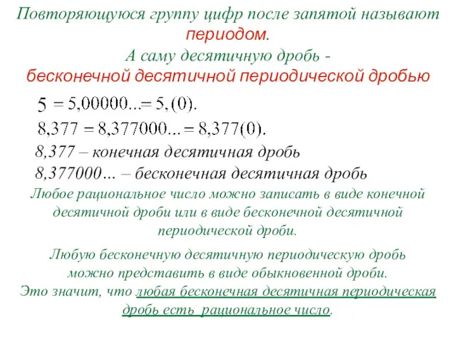 Повторяющуюся группу цифр после запятой называют периодом. А саму десятичную