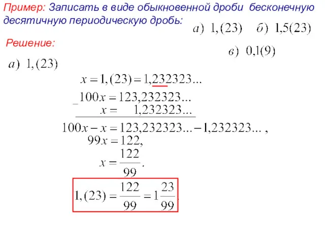 Пример: Записать в виде обыкновенной дроби бесконечную десятичную периодическую дробь: Решение: