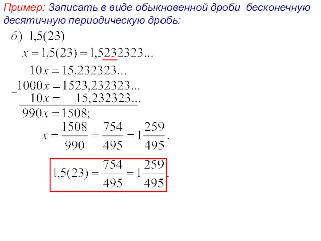Пример: Записать в виде обыкновенной дроби бесконечную десятичную периодическую дробь: