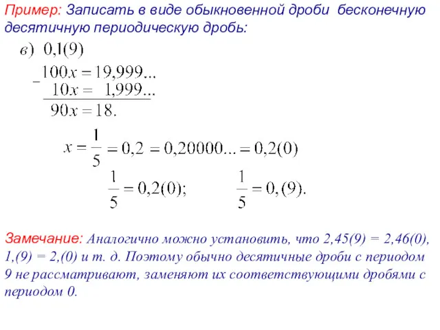 Пример: Записать в виде обыкновенной дроби бесконечную десятичную периодическую дробь: