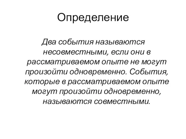 Определение Два события называются несовместными, если они в рассматриваемом опыте