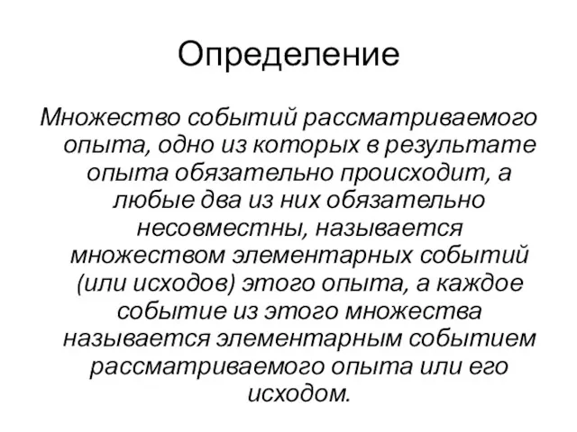 Определение Множество событий рассматриваемого опыта, одно из которых в результате