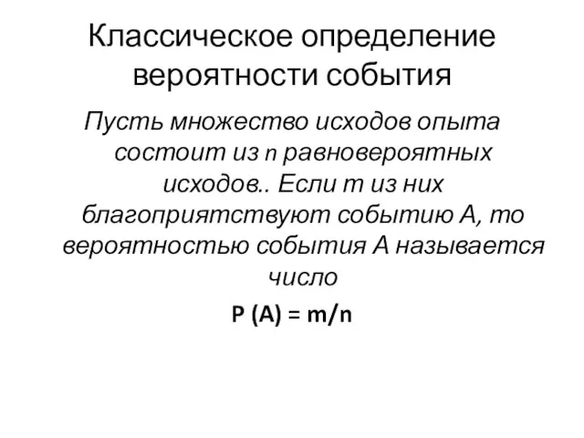 Классическое определение вероятности события Пусть множество исходов опыта состоит из