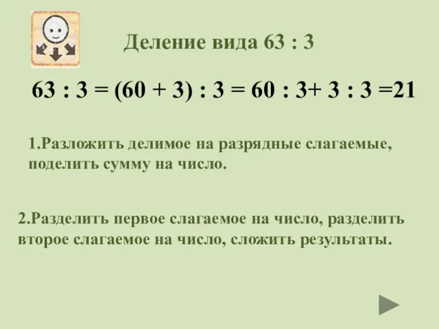 Деление вида 63 : 3 63 : 3 = (60