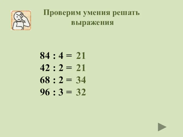 Проверим умения решать выражения 84 : 4 = 42 :