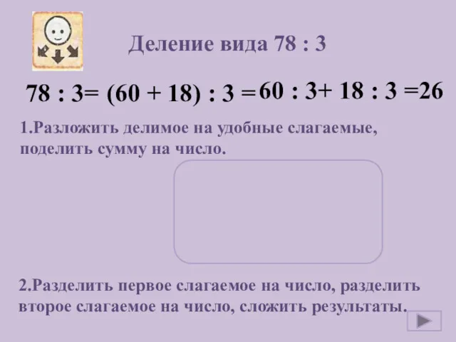 Деление вида 78 : 3 78 : 3= (60 +