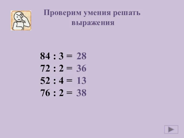 Проверим умения решать выражения 84 : 3 = 72 :