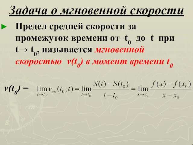 Задача о мгновенной скорости Предел средней скорости за промежуток времени