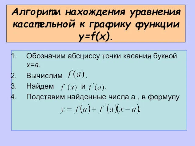 Алгоритм нахождения уравнения касательной к графику функции y=f(x). Обозначим абсциссу