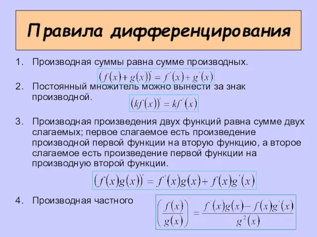Правила дифференцирования Производная суммы равна сумме производных. Постоянный множитель можно вынести за знак