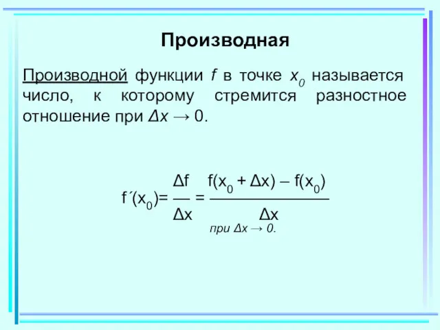 Производная Производной функции f в точке x0 называется число, к