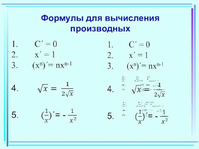 Формулы для вычисления производных