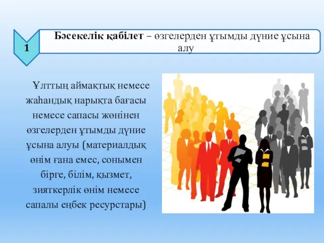 Ұлттың аймақтық немесе жаһандық нарықта бағасы немесе сапасы жөнінен өзгелерден