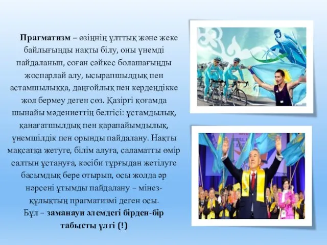 Прагматизм – өзіңнің ұлттық және жеке байлығыңды нақты білу, оны