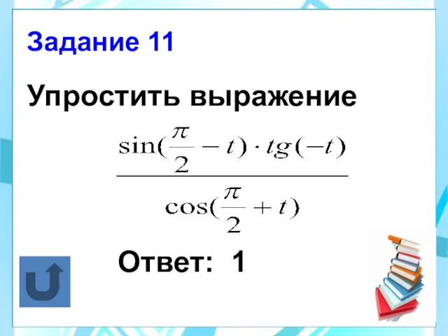 Упростить выражение Ответ: 1 Задание 11