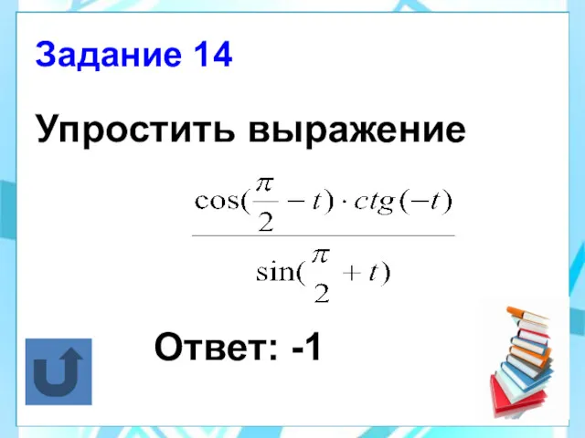 Упростить выражение Ответ: -1 Задание 14