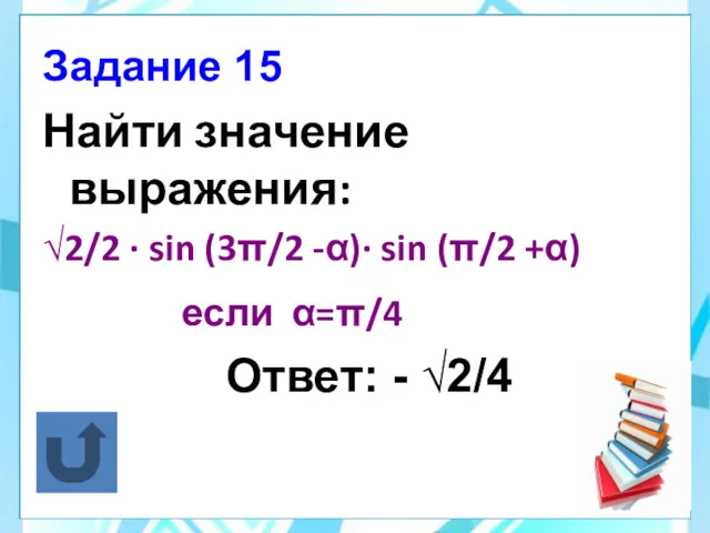 Найти значение выражения: √2/2 · sin (3π/2 -α)· sin (π/2