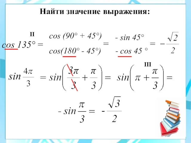 Найти значение выражения: cos 135° = cos (90° + 45°)