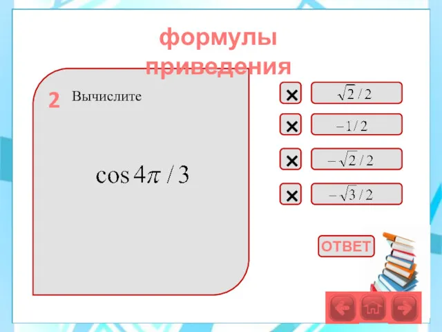 Вычислите × × × × 2 формулы приведения