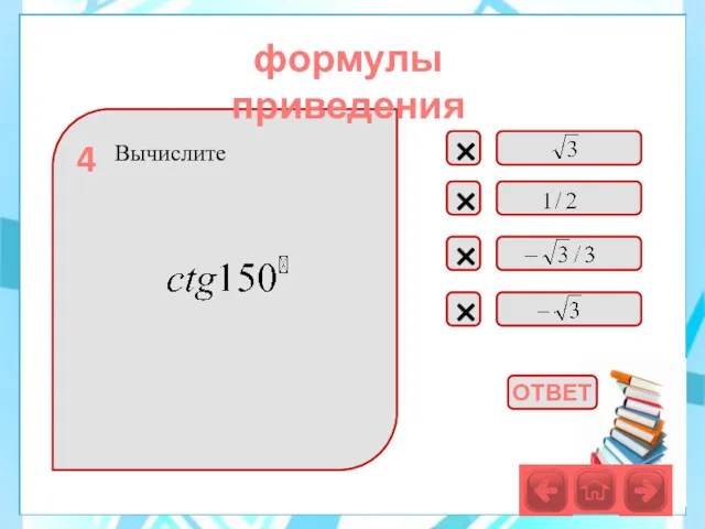 Вычислите × × × × 4 формулы приведения