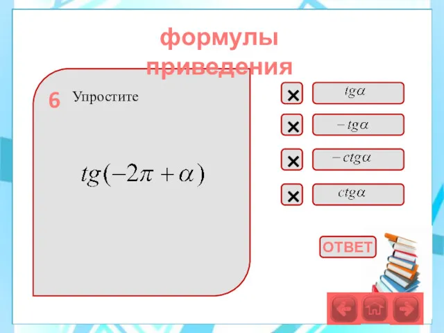 Упростите × × × × 6 формулы приведения