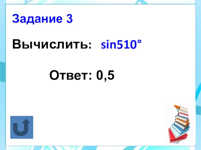 Вычислить: sin510° Ответ: 0,5 Задание 3