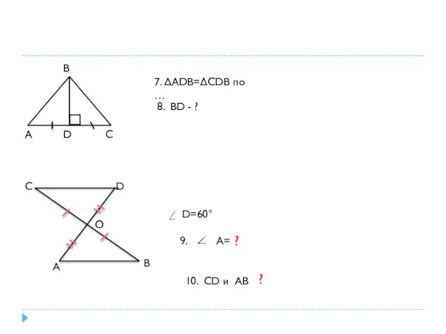 A D C B 7. ΔADB=ΔCDB по … 8. BD