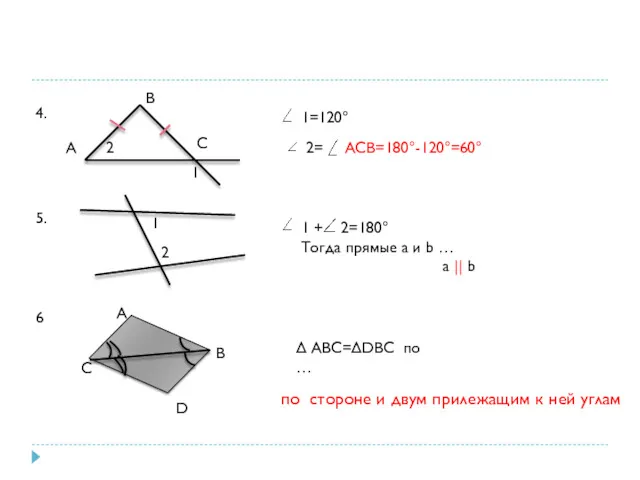 A B C 2 1 1=120° 2= ACB=180°-120°=60° 4. 5.