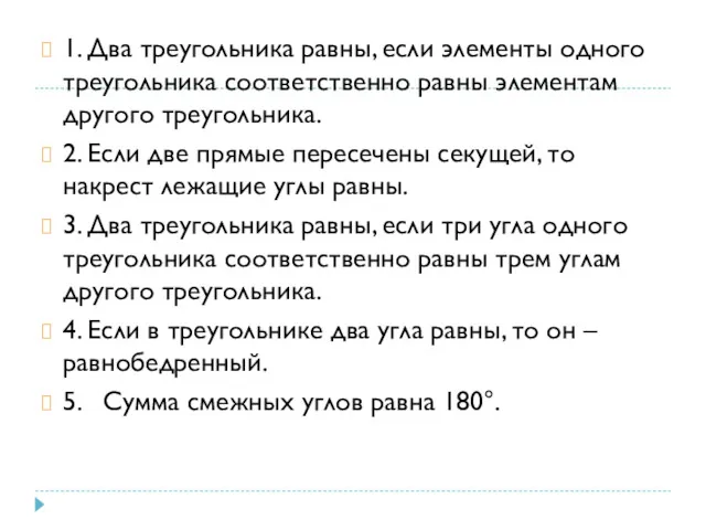 1. Два треугольника равны, если элементы одного треугольника соответственно равны