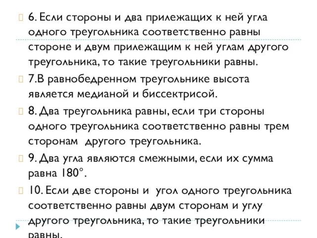 6. Если стороны и два прилежащих к ней угла одного