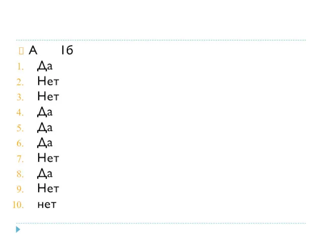 А 1б Да Нет Нет Да Да Да Нет Да Нет нет
